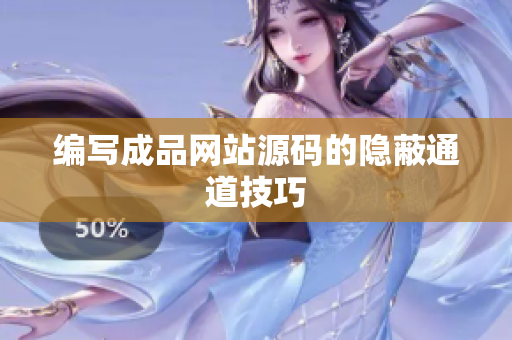 编写成品网站源码的隐蔽通道技巧