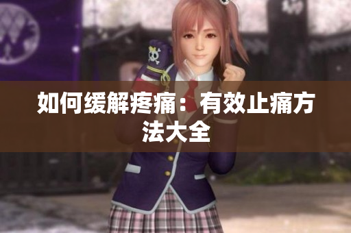 如何缓解疼痛：有效止痛方法大全