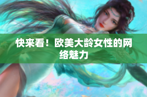 快来看！欧美大龄女性的网络魅力