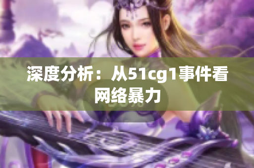 深度分析：从51cg1事件看网络暴力