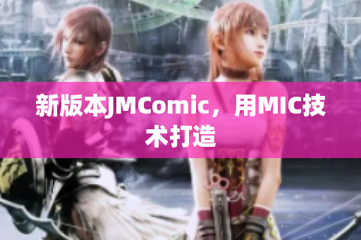 新版本JMComic，用MIC技术打造