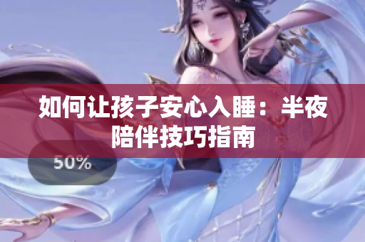 如何让孩子安心入睡：半夜陪伴技巧指南