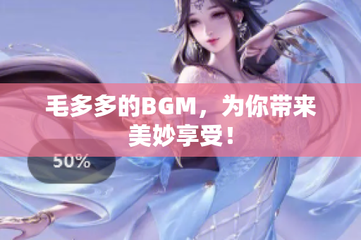 毛多多的BGM，为你带来美妙享受！