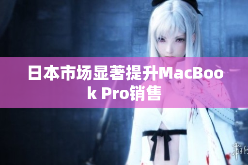 日本市场显著提升MacBook Pro销售