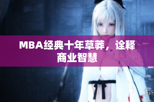 MBA经典十年草莽，诠释商业智慧