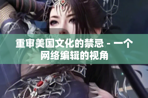 重审美国文化的禁忌 - 一个网络编辑的视角