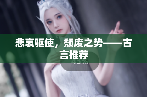 悲哀驱使，颓废之势——古言推荐