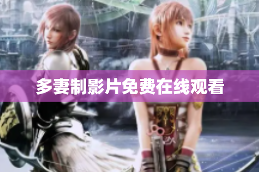 多妻制影片免费在线观看