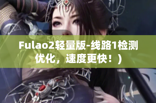 Fulao2轻量版-线路1检测优化，速度更快！)
