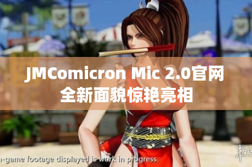 JMComicron Mic 2.0官网全新面貌惊艳亮相