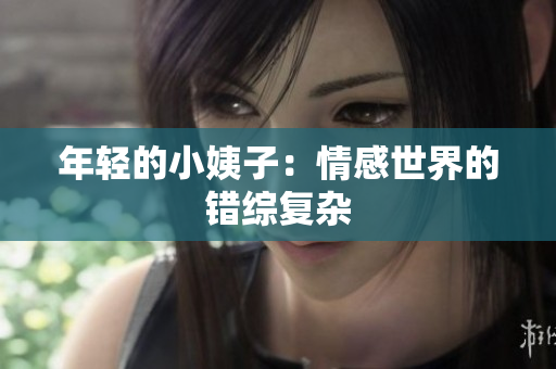 年轻的小姨子：情感世界的错综复杂