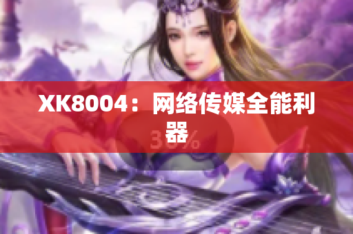 XK8004：网络传媒全能利器