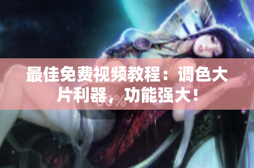 最佳免费视频教程：调色大片利器，功能强大！