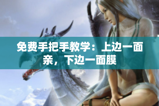 免费手把手教学：上边一面亲，下边一面膜