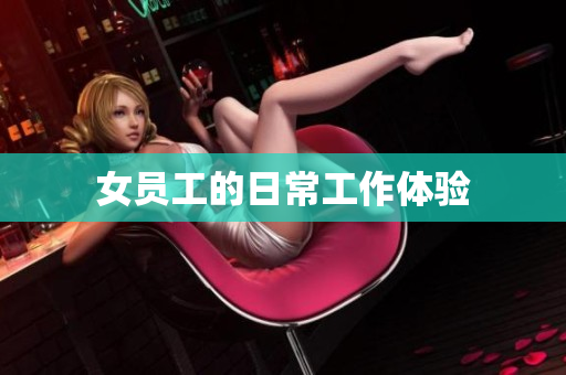 女员工的日常工作体验