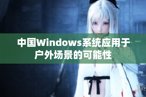 中国Windows系统应用于户外场景的可能性