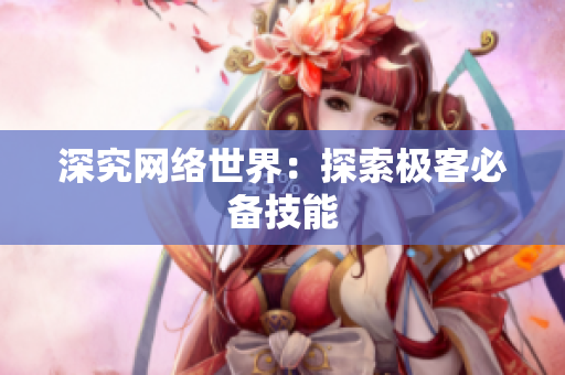 深究网络世界：探索极客必备技能