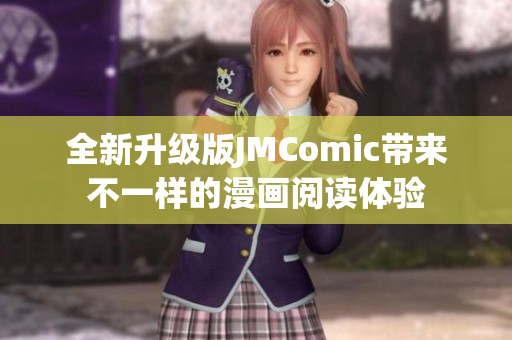 全新升级版JMComic带来不一样的漫画阅读体验