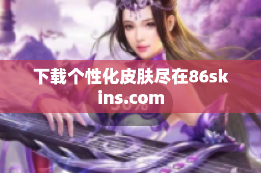 下载个性化皮肤尽在86skins.com