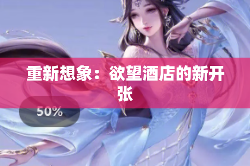 重新想象：欲望酒店的新开张