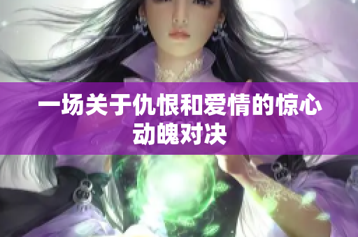 一场关于仇恨和爱情的惊心动魄对决