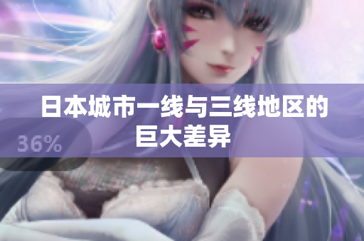 日本城市一线与三线地区的巨大差异