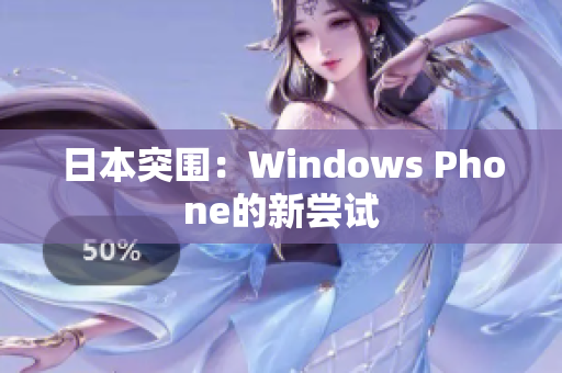 日本突围：Windows Phone的新尝试