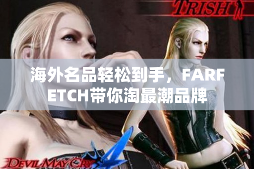 海外名品轻松到手，FARFETCH带你淘最潮品牌
