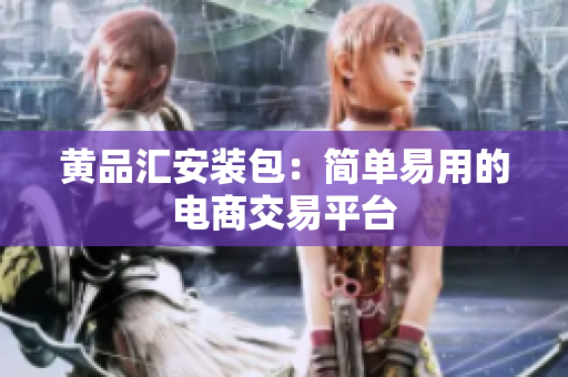 黄品汇安装包：简单易用的电商交易平台