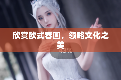 欣赏欧式春画，领略文化之美