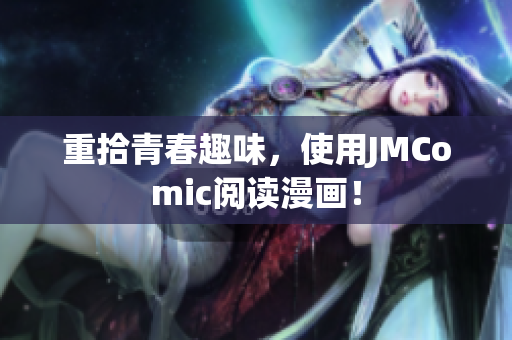 重拾青春趣味，使用JMComic阅读漫画！