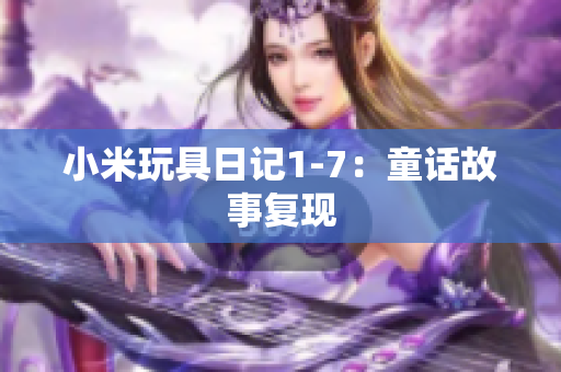小米玩具日记1-7：童话故事复现