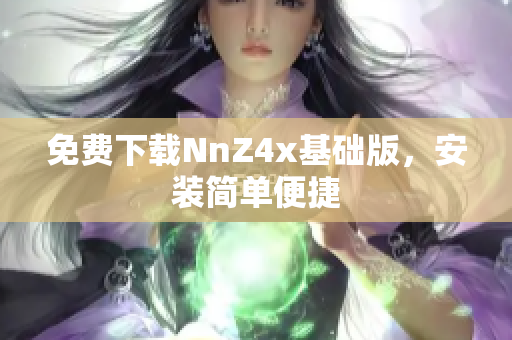 免费下载NnZ4x基础版，安装简单便捷