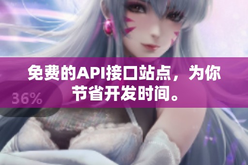 免费的API接口站点，为你节省开发时间。