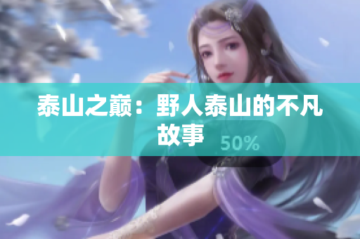泰山之巅：野人泰山的不凡故事