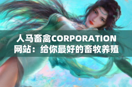 人马畜禽CORPORATION网站：给你最好的畜牧养殖建议与服务。