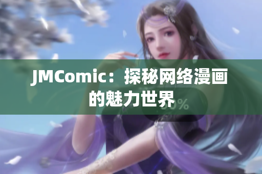 JMComic：探秘网络漫画的魅力世界