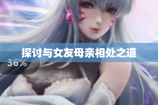 探讨与女友母亲相处之道