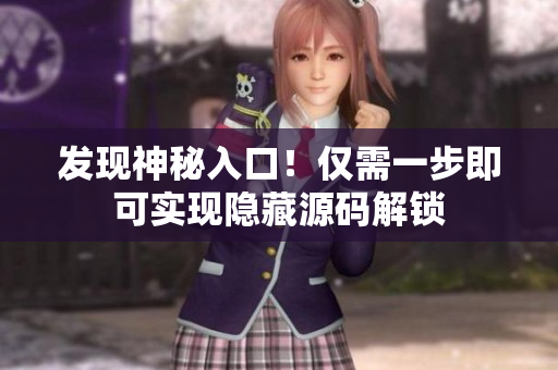 发现神秘入口！仅需一步即可实现隐藏源码解锁