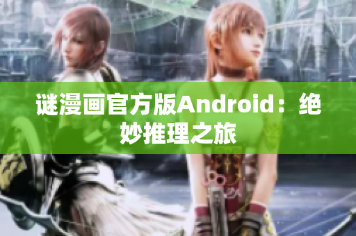 谜漫画官方版Android：绝妙推理之旅