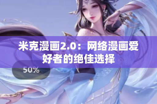 米克漫画2.0：网络漫画爱好者的绝佳选择