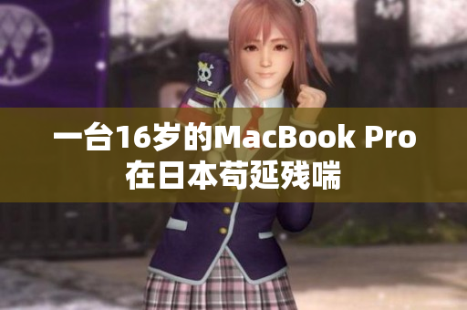 一台16岁的MacBook Pro在日本苟延残喘