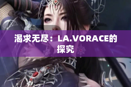 渴求无尽：LA.VORACE的探究