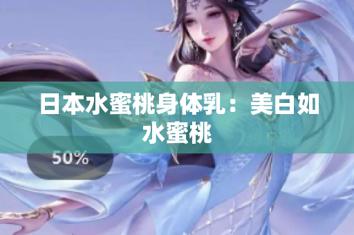 日本水蜜桃身体乳：美白如水蜜桃