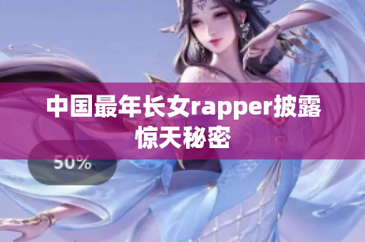 中国最年长女rapper披露惊天秘密