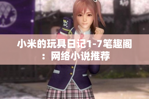 小米的玩具日记1-7笔趣阁：网络小说推荐