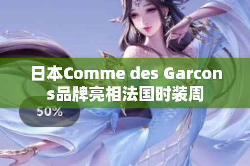 日本Comme des Garcons品牌亮相法国时装周