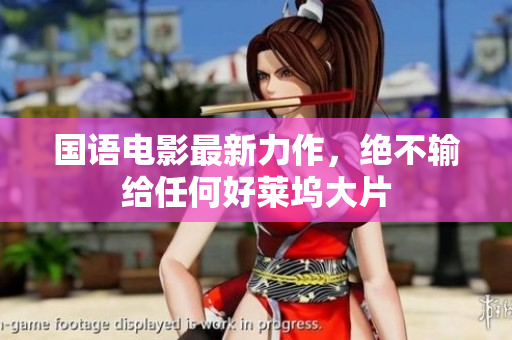 国语电影最新力作，绝不输给任何好莱坞大片