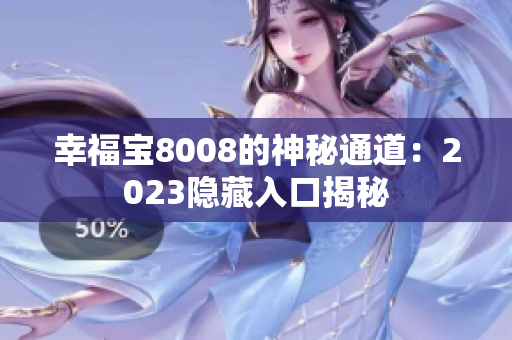 幸福宝8008的神秘通道：2023隐藏入口揭秘