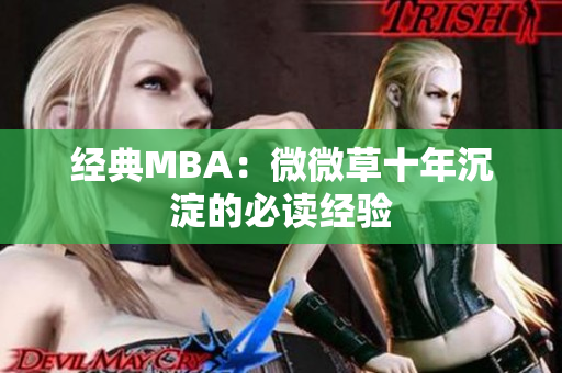 经典MBA：微微草十年沉淀的必读经验